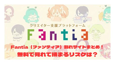 kemono 無断転載|Fantia（ファンティア）割れサイトまとめ！無料転載を見て捕ま .